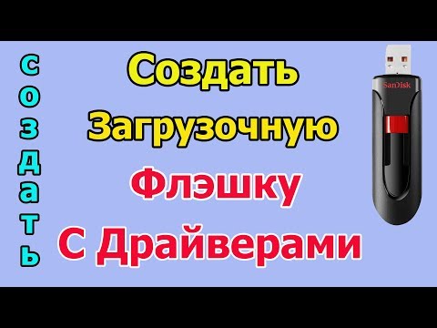 Видео: Загрузочная флешка с драйверами | загрузочная usb флешка для windows 7,8 и 10