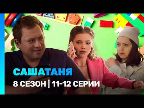Видео: САШАТАНЯ: 8 сезон | 11-12 серии