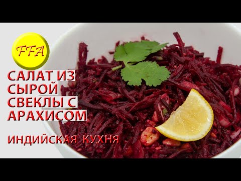 Видео: Салат из сырой свеклы с арахисом по-индийски. Постный, веганский, вегетарианский. Просто приготовить