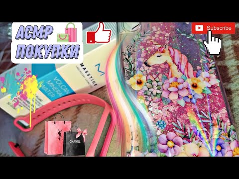 Видео: АСМР🛍️ ПОКУПКИ, распаковка ASMR HAUL