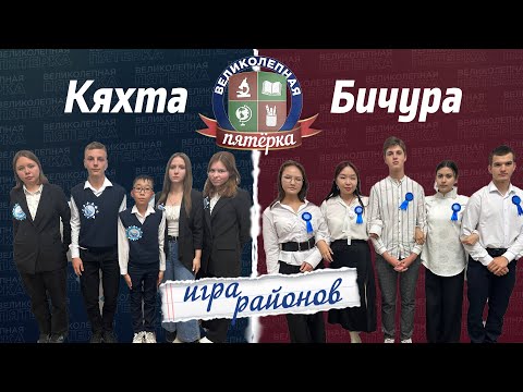 Видео: Великолепная пятерка. Игра районов: Бичурский против Кяхтинского