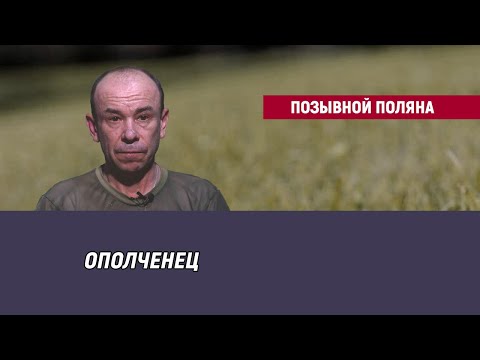 Видео: Позывной Поляна