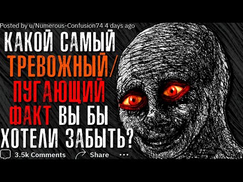 Видео: Какой Тревожный/Пугающий ФАКТ Вы Хотели бы Забыть? #1
