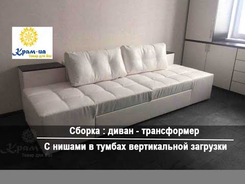 Видео: Сборка : диван - трансформер с нишами в тумбах вертикальной загрузки