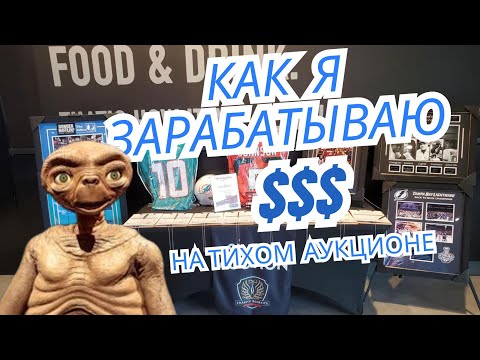 Видео: Как зарабатывать на тихих аукционах перепродавая выигрыши на ebay. 550$ за один аукцион