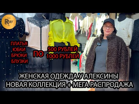 Видео: МЕГА РАСПРОДАЖА У АЛЕКСИНЫ🎀 МОДНАЯ ЖЕНСКАЯ ОДЕЖДА ПО 500РУБ ПО 1000РУБ😍 ТК Садовод. Москва