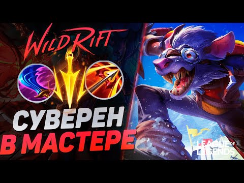 Видео: КАК ИГРАЕТ ТВИЧ СУВЕРЕН НА РАНГЕ МАСТЕР - СОЛО КЕРРИ | League of Legends Wild Rift