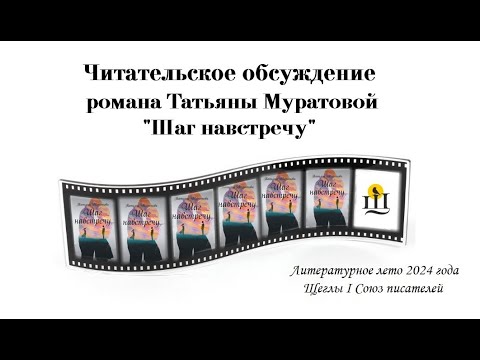 Видео: Татьяна Муратова и роман «Шаг навстречу» читательское обсуждение  Часть 12