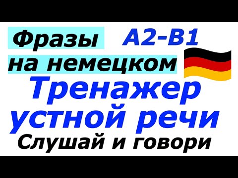 Видео: A2/B1 ТРЕНАЖЕР УСТНОЙ РЕЧИ/ФРАЗЫ НА НЕМЕЦКОМ