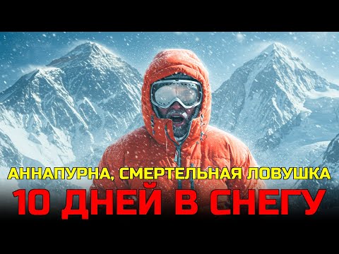 Видео: Погребён заживо на высоте 6500 м. 10 суток между жизнью и смертью на Анапурне