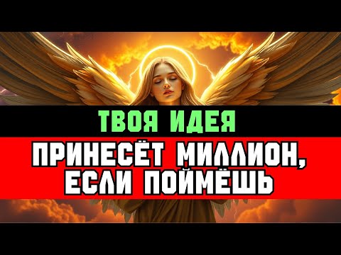 Видео: ИЗБРАННЫЙ: ИГНОРИРУЕМАЯ ИДЕЯ — ТВОЙ МИЛЛИОННЫЙ ПРИЗЫВ ✨💸