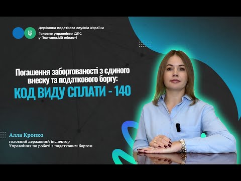 Видео: Погашення заборгованості з єдиного внеску та податкового боргу: код виду сплати -140