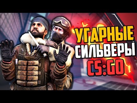 Видео: УГАРНЫЕ СИЛЬВЕРЫ (CS:GO) #2🔥