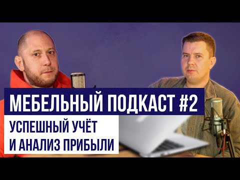 Видео: Как правильно рассчитать стоимость мебели для успешного бизнеса