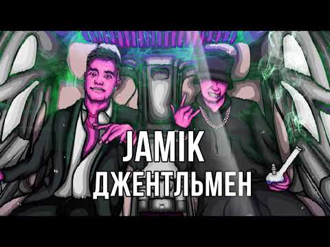 Видео: Jamik - Джентльмен