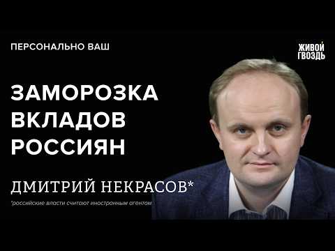 Видео: Заморозка вкладов россиян. Инфляция. Укрепление рубля. Дмитрий Некрасов*: Персонально ваш / 09.02.26