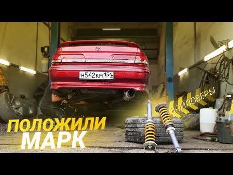 Видео: ЗАНИЗИЛ Марк! Спорт СТОЙКИ! Тойота Марк 2