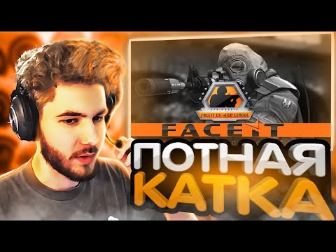 Видео: КУЕРТОВ ИГРАЕТ В CS:GO FACEIT | ОЧЕНЬ ПОТНАЯ КАТКА ПРОТИВ 8 ЛВЛ ФЕЙСИТ, СТРИМСНАЙПЕРЫ? КТО ПОБЕДИЛ?