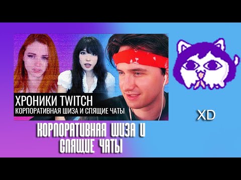 Видео: ЮВ СМОТРИТ: Хроники Twitch // Корпоративная шиза и спящие чаты