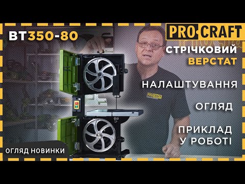 Видео: Стрічковий верстат Procraft BT350-80 — Ідеальний вибір для твоєї майстерні!