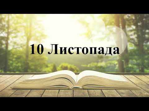 Видео: Манна 10 Листопада 🍂