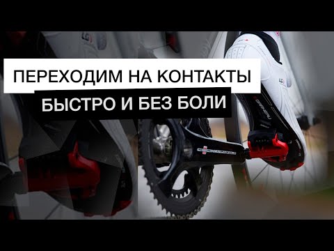 Видео: Контактные педали | Как встегиваться? Руководство для начинающих