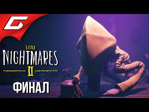 Видео: ШЕСТАЯ ТЕПЕРЬ МОНСТР?! ➤ LITTLE NIGHTMARES 2 ➤ Прохождение #7 [Финал\Концовка]
