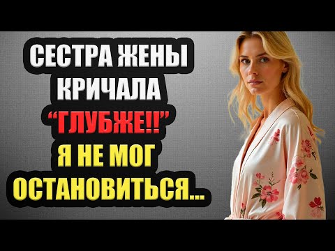Видео: СЕСТРА ЖЕНЫ кричала ГЛУБЖЕ!!... Я не мог остановится...
