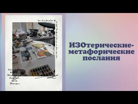 Видео: ИЗОтерические-метафорические 🎨 послания ✨ поток изобразительных историй для вас ✨