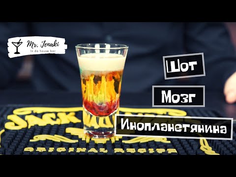 Видео: Шот "Мозг инопланетянина" - приготовление Mr. Jenaki in da house bar