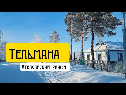 Видео: Село Тельмана Атбасарский район 2025
