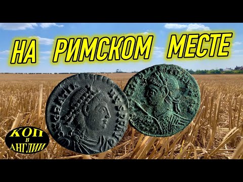 Видео: Долгожданное римское серебро - нашли силикву !