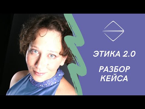 Видео: Этика 2 0 Разбор этической дилеммы психолога в семейной терапии при реабилитации.