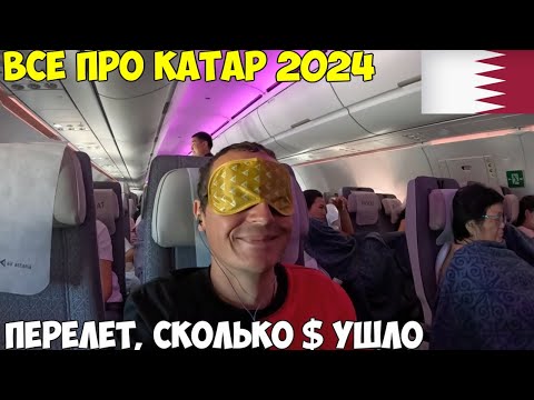 Видео: Катар перелет в Астану, что нужно знать, сколько я истратил.Заселение в хостел The Place Astana 2024