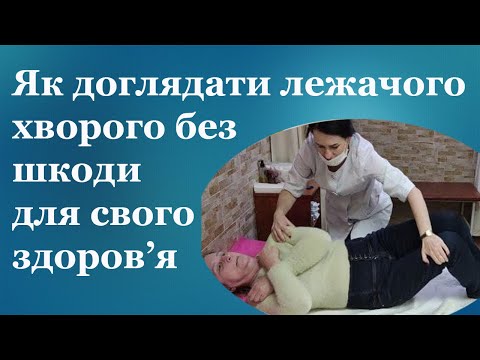 Видео: як доглядати за лежачим хворим, щоб не отримати опущення внутрішніх органів або грижу попереку.