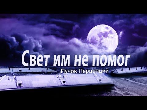 Видео: Страшная история "Свет им не помог". ИСТОРИЯ НА НОЧЬ. ЖУТКАЯ ИСТОРИЯ.16+