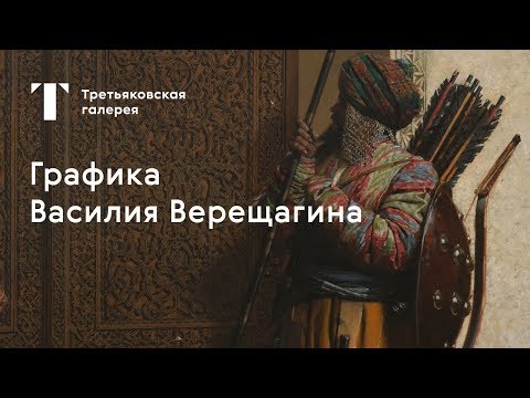 Видео: Выставка "Василий Верещагин". Онлайн экскурсия "Графика Василия Верещагина". Экскурсия №3