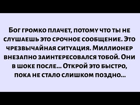 Видео: Бог громко плачет, потому что ты не слушаешь это срочное сообщение. Это чрезвычайная ситуация!