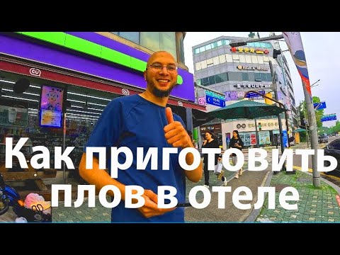 Видео: Как приготовить плов в отеле города Пусан #korea 