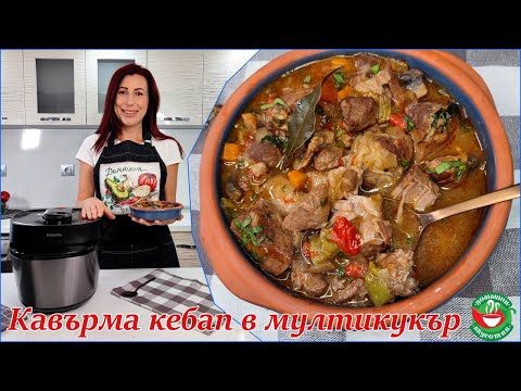 Видео: Кавърма кебап в мултикукър |Кавърма кебап в Multicooker Philips “Всичко в едно”| Multicooker Philips
