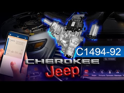 Видео: JEEP CHEROKEE KL Отказ полного привода, ошибка C1494-92. C14A7-97 #mechanic #diy #jeepcherokee #PTU