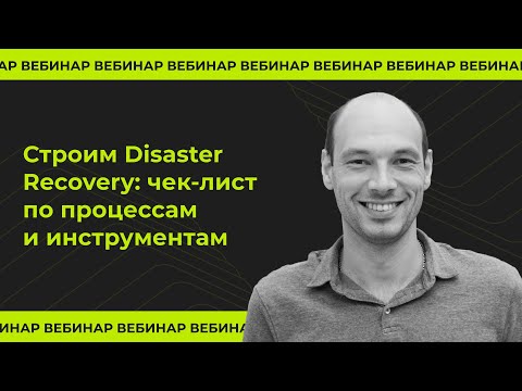 Видео: Строим Disaster Recovery: чек-лист по процессам и инструментам