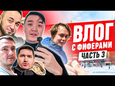 Видео: ВЛОГ С ФИФЕРАМИ - УТРО С ФАВОРИТОМ, СЪЕМКИ, ПЬЕМ КОФЕ и СХОДИЛИ ПОКУШАТЬ - ЧАСТЬ 3
