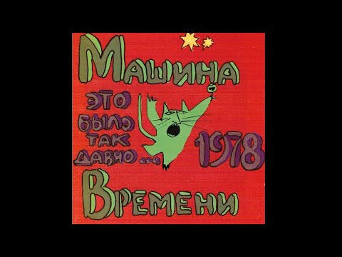 Видео: Машина Времени - Это было так давно