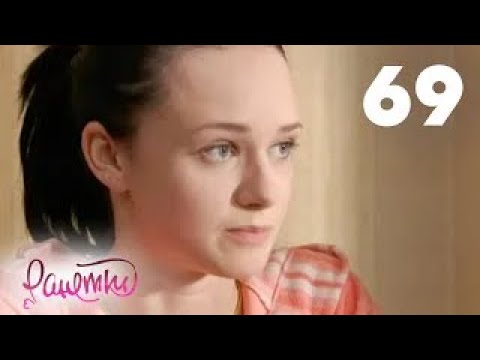 Видео: Ранетки | Сезон 2 | Серия 69
