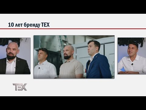 Видео: 10 лет бренду ТЕХ!