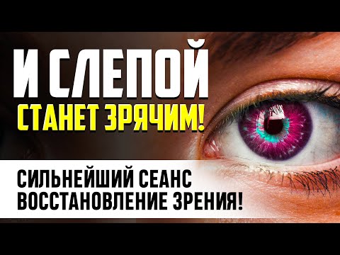 Видео: 👁️ 20 МИНУТ В ДЕНЬ и ЗРЕНИЕ НАЧНЕТ ВОССТАНАВЛИВАТЬСЯ! Мощнейший Сеанс ВОССТАНОВЛЕНИЯ ГЛАЗ!