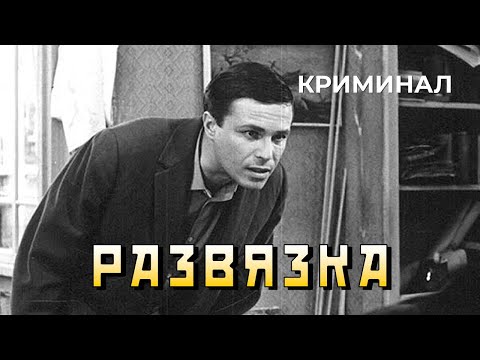 Видео: Развязка (1969 год) криминал