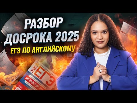 Видео: Разбор досрока ЕГЭ по английскому языку 2025 I Умскул