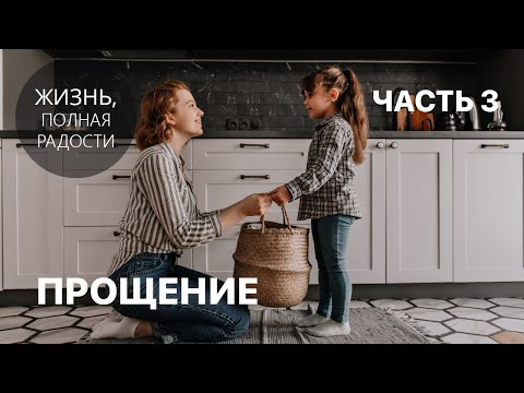 Видео: Джойс Майер: Прощение. Часть 3